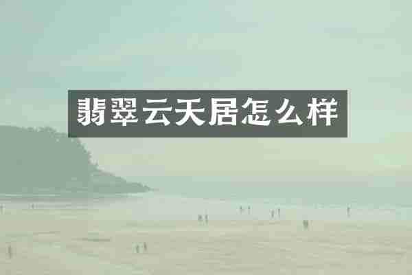 翡翠云天居怎么样