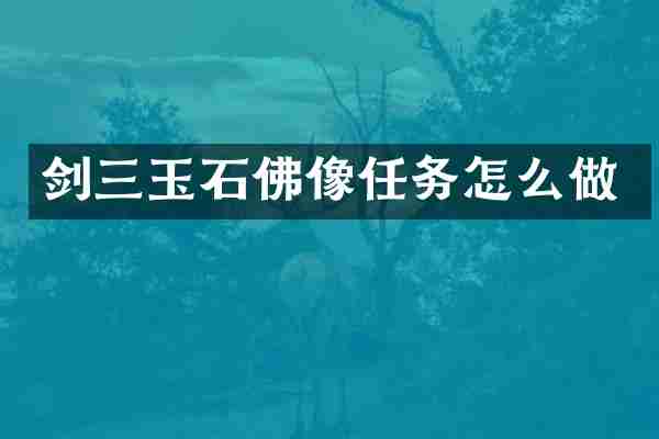 剑三玉石佛像任务怎么做