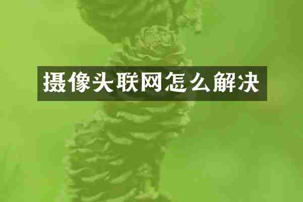 摄像头联网怎么解决
