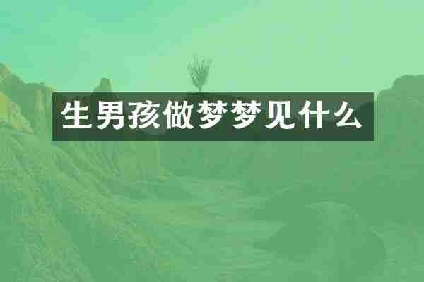 生男孩做梦梦见什么
