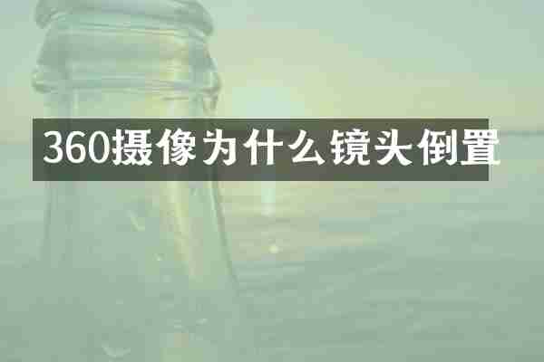 360摄像为什么镜头倒置
