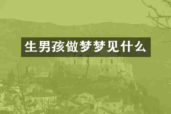 生男孩做梦梦见什么