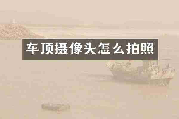 车顶摄像头怎么拍照