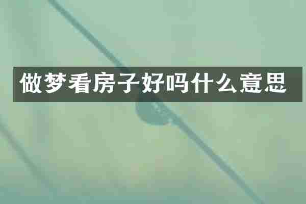 做梦看房子好吗什么意思