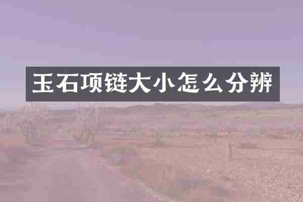 玉石项链大小怎么分辨