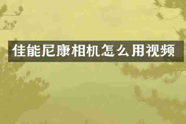 佳能尼康相机怎么用视频