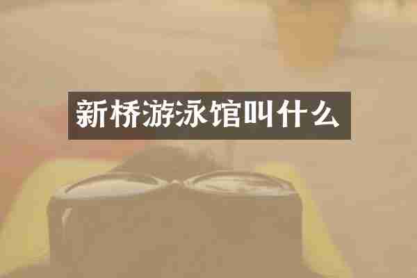 新桥游泳馆叫什么