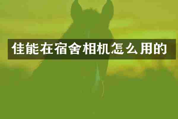 佳能在宿舍相机怎么用的