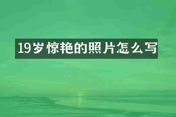 19岁惊艳的照片怎么写