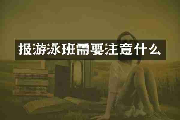 报游泳班需要注意什么