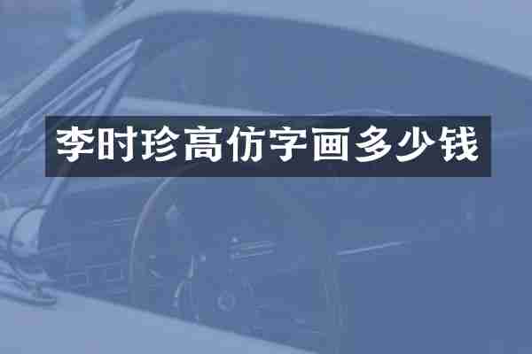 李时珍高仿字画多少钱