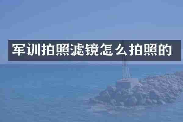 军训拍照滤镜怎么拍照的
