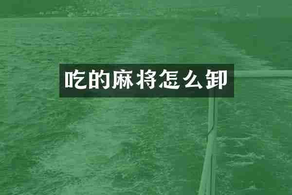 吃的麻将怎么卸