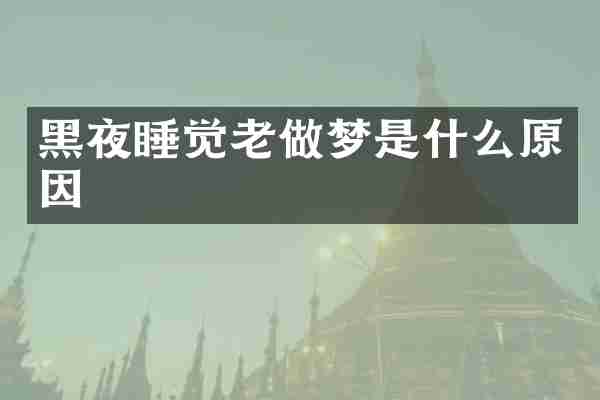 黑夜睡觉老做梦是什么原因