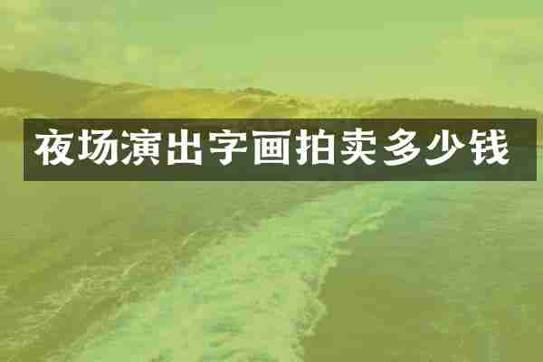 夜场演出字画拍卖多少钱