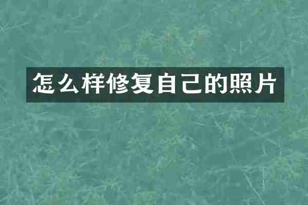 怎么样修复自己的照片