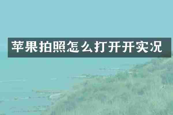 苹果拍照怎么打开开实况