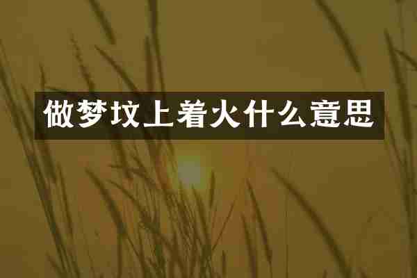 做梦坟上着火什么意思