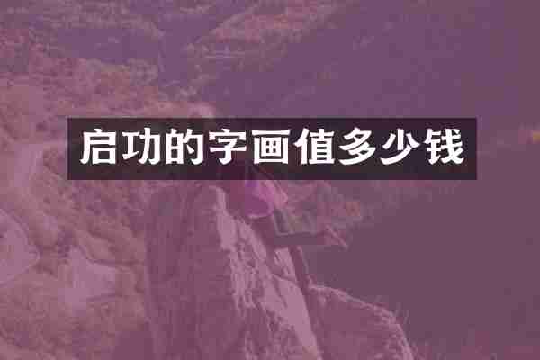 启功的字画值多少钱