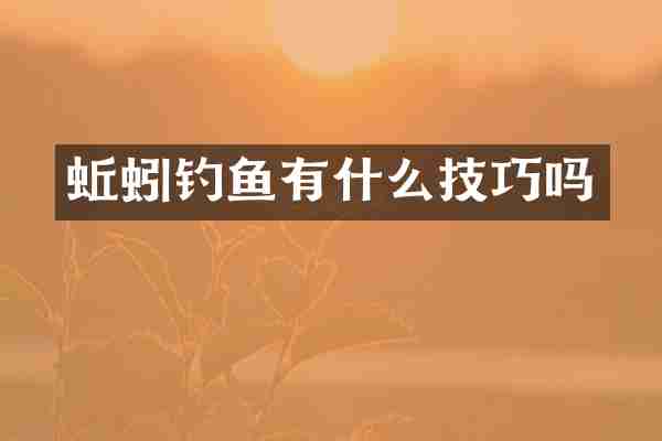 蚯蚓钓鱼有什么技巧吗