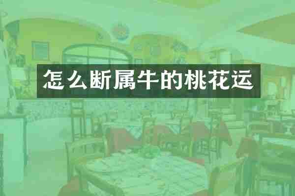 怎么断属牛的桃花运