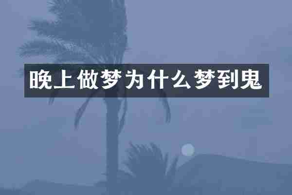 晚上做梦为什么梦到鬼