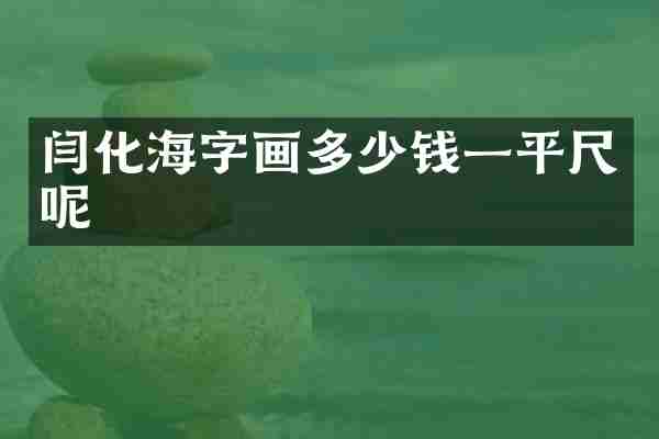 闫化海字画多少钱一平尺呢