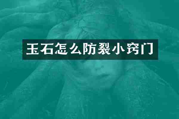 玉石怎么防裂小窍门