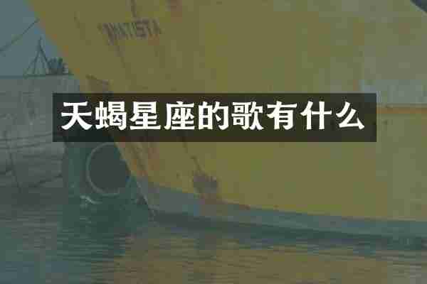天蝎星座的歌有什么