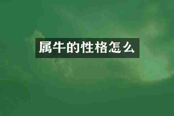 属牛的性格怎么