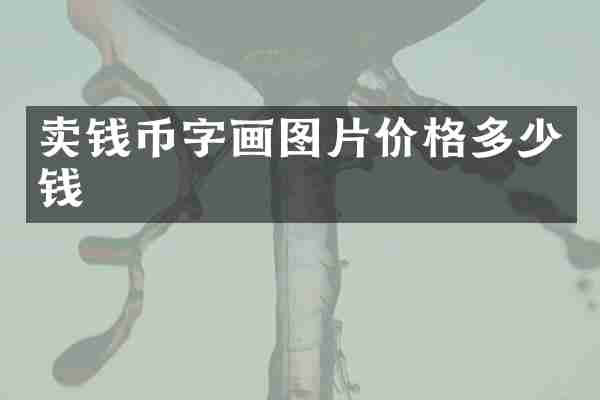 卖钱币字画图片价格多少钱