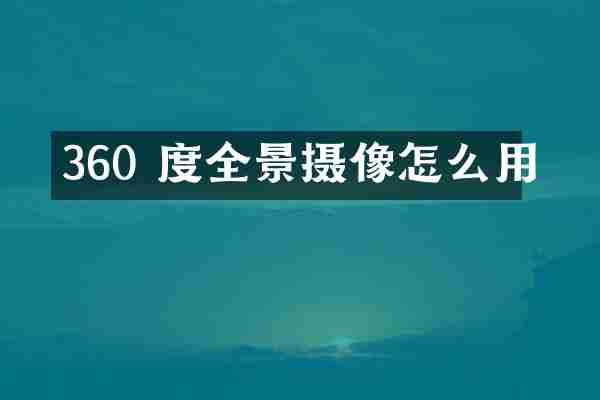 360 度全景摄像怎么用
