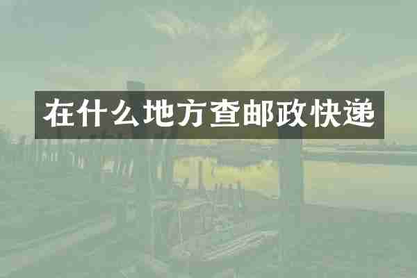 在什么地方查邮政快递