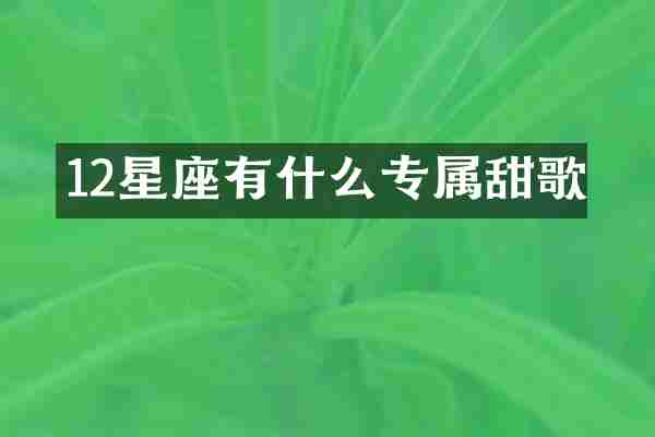 12星座有什么专属甜歌