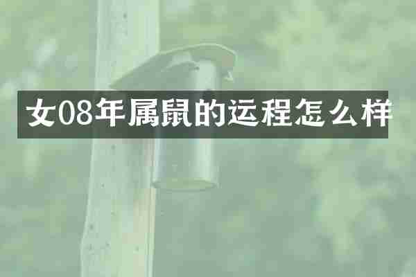 女08年属鼠的运程怎么样