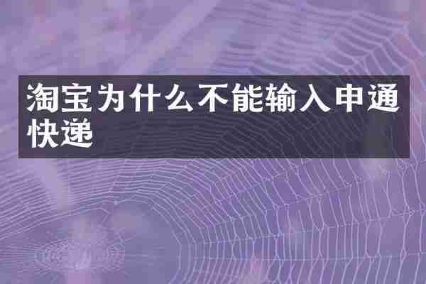 淘宝为什么不能输入申通快递