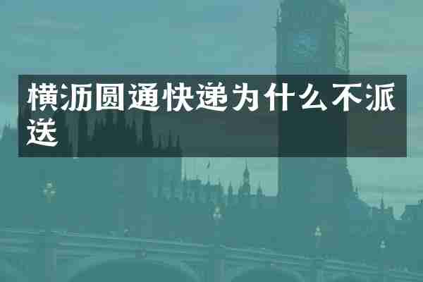 横沥圆通快递为什么不派送
