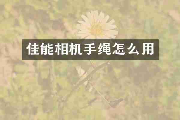 佳能相机手绳怎么用