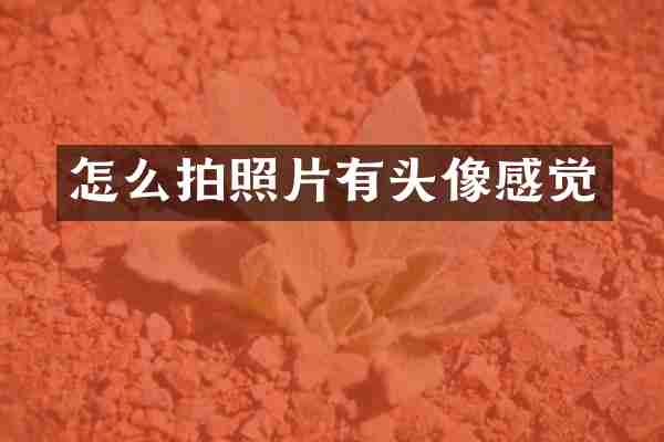 怎么拍照片有头像感觉