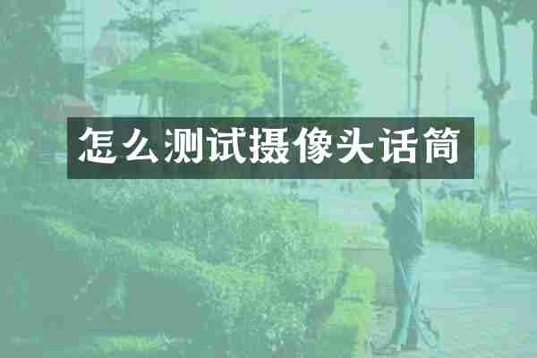 怎么测试摄像头话筒