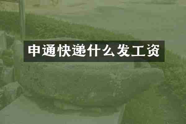 申通快递什么发工资