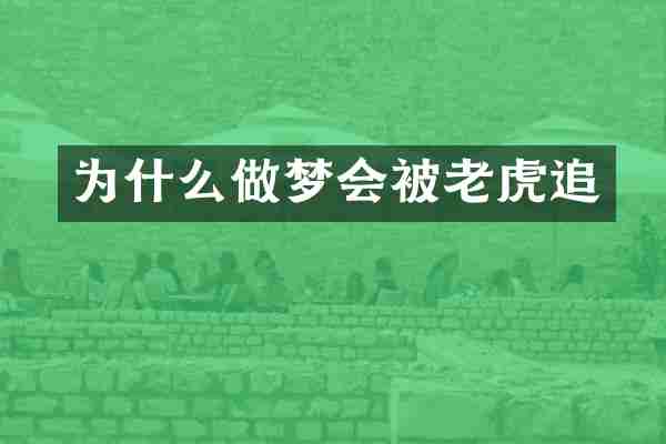 为什么做梦会被老虎追