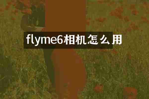 flyme6相机怎么用