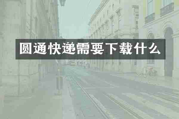 圆通快递需要下载什么