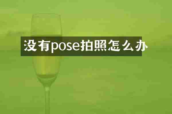 没有pose拍照怎么办