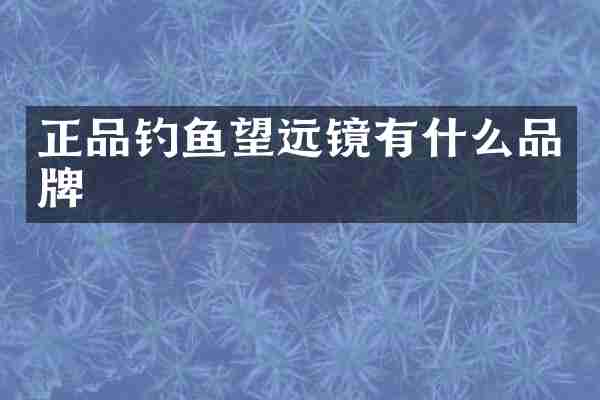 正品钓鱼望远镜有什么品牌