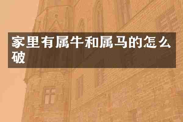 家里有属牛和属马的怎么破