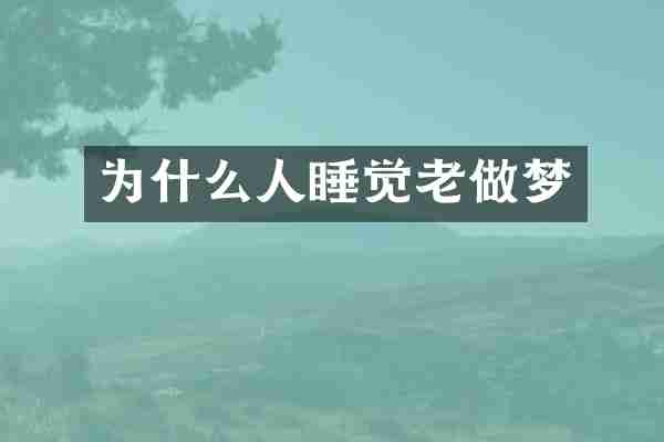 为什么人睡觉老做梦