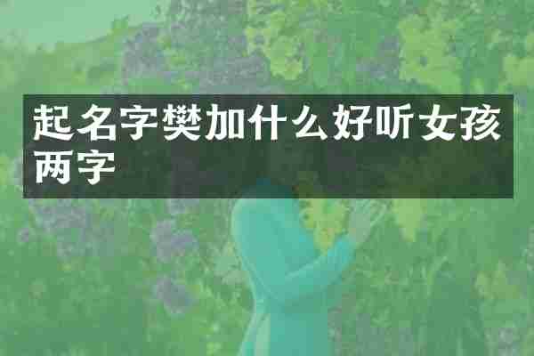 起名字樊加什么好听女孩两字