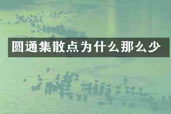 圆通集散点为什么那么少
